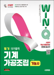 2027 시대에듀 Win-Q 기계가공조립기능사 필기 단기합격
