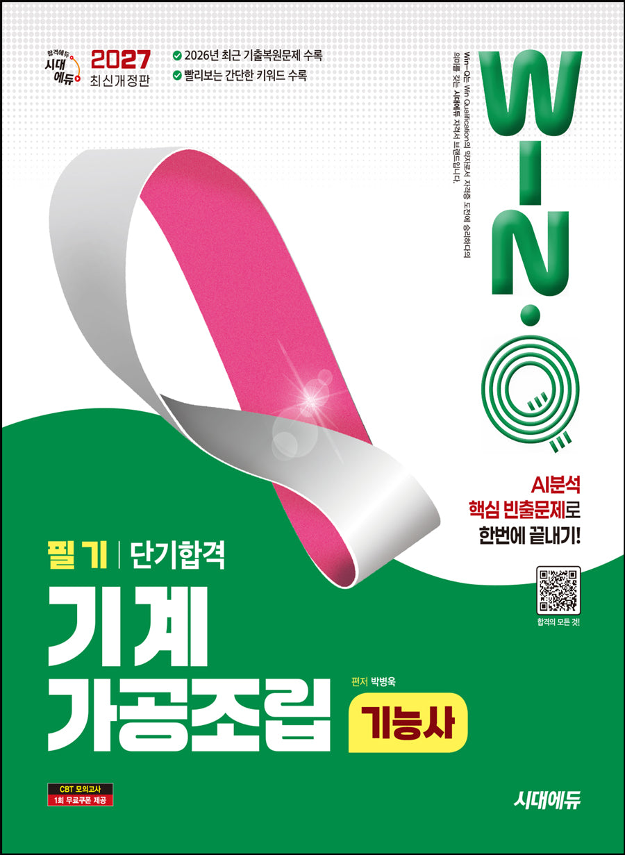 2027 시대에듀 Win-Q 기계가공조립기능사 필기 단기합격