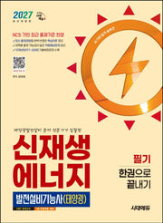 2027 시대에듀 신재생에너지발전설비기능사(태양광) 필기 한권으로 끝내기(개정판 13판)