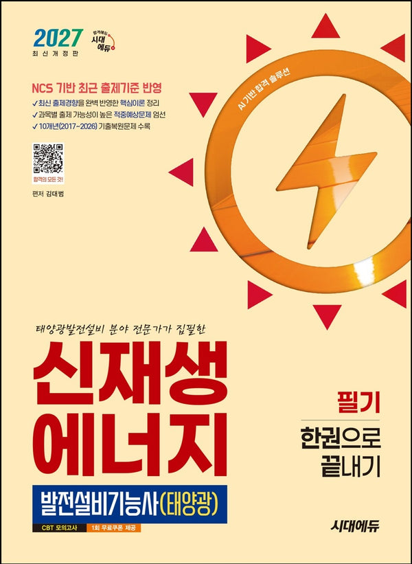 2027 시대에듀 신재생에너지발전설비기능사(태양광) 필기 한권으로 끝내기(개정판 13판)