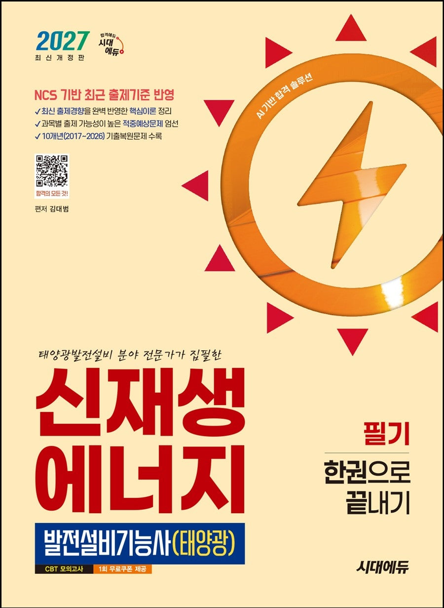 2027 시대에듀 신재생에너지발전설비기능사(태양광) 필기 한권으로 끝내기(개정판 13판)
