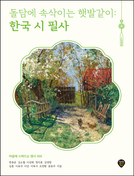 돌담에 속삭이는 햇발같이 : 한국 시 필사