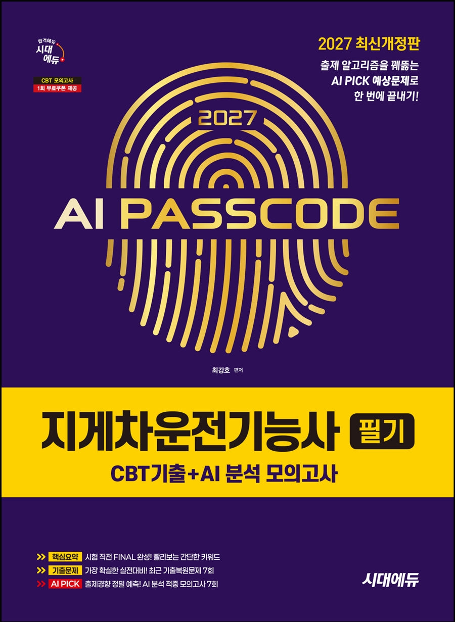 2027 시대에듀 AI PASSCODE 지게차운전기능사 필기 CBT기출+AI 분석 모의고사(개정판 7판)