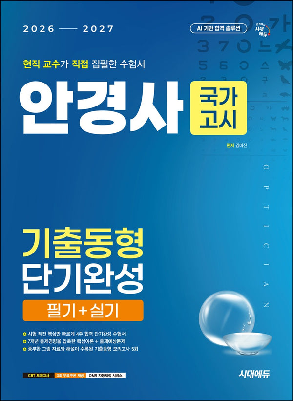 국가고시 안경사 기출동형 단기완성(개정판)
