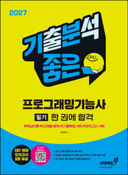 2027 기분좋은 프로그래밍기능사 필기 한 권에 합격