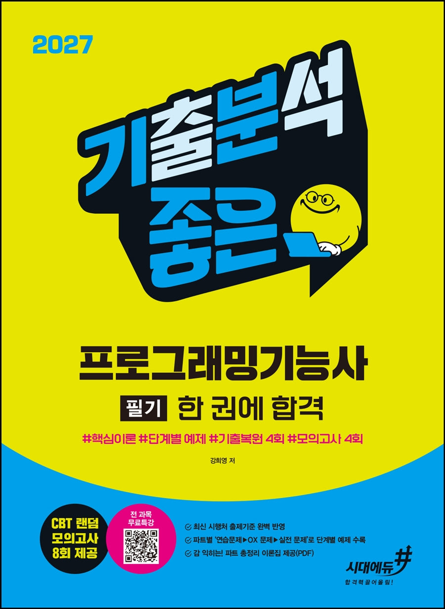 2027 기분좋은 프로그래밍기능사 필기 한 권에 합격