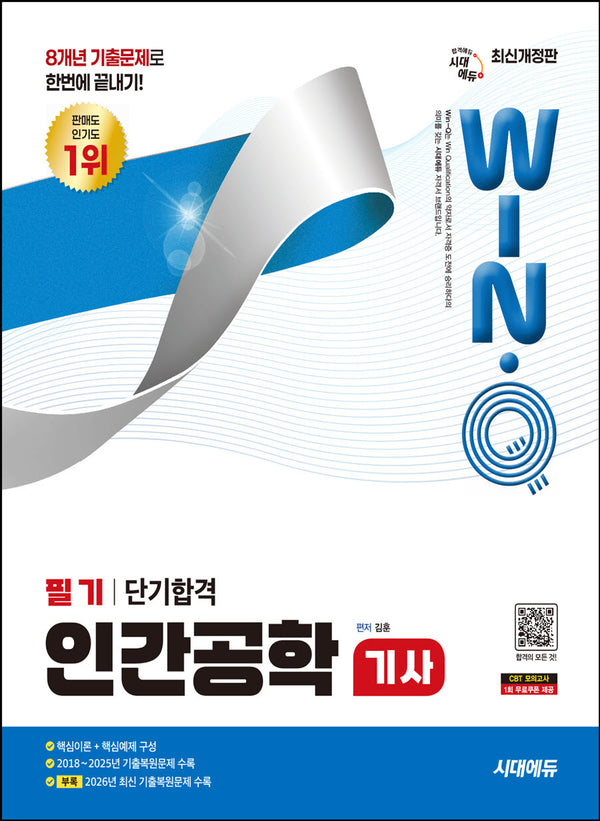 시대에듀 Win-Q 인간공학기사 필기 단기합격(개정판 6판)