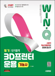 2027 시대에듀 Win-Q 3D프린터운용기능사 필기 단기합격(개정판 8판)