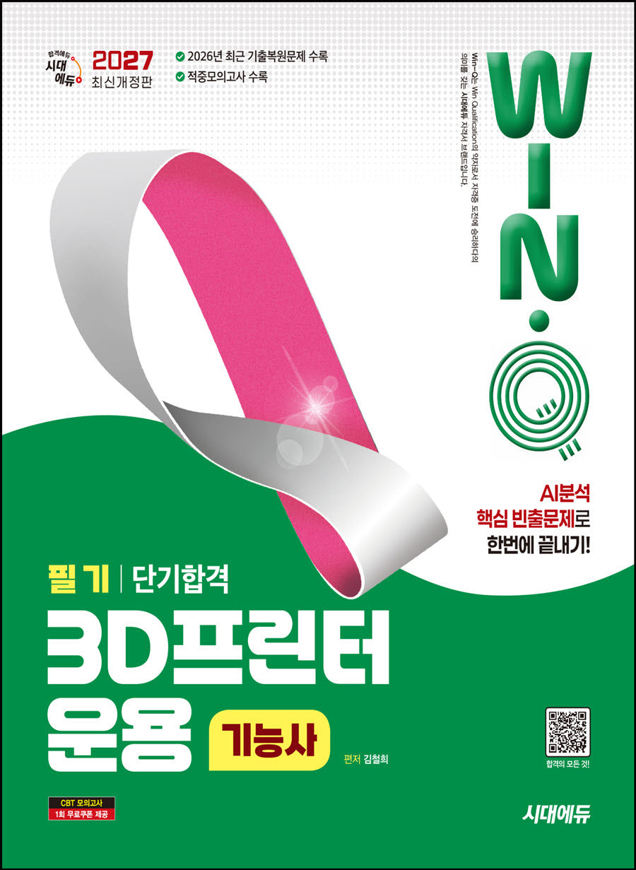 2027 시대에듀 Win-Q 3D프린터운용기능사 필기 단기합격(개정판 8판)