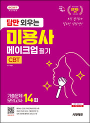 2027 시대에듀 답만 외우는 미용사 메이크업 필기 CBT기출문제+모의고사 14회(개정판 2판)