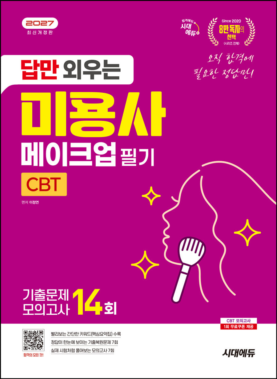 2027 시대에듀 답만 외우는 미용사 메이크업 필기 CBT기출문제+모의고사 14회(개정판 2판)