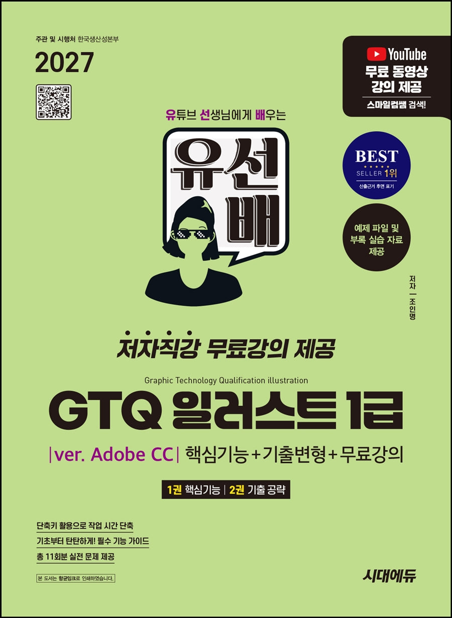 2027 시대에듀 유선배 GTQ 일러스트 1급(ver. Adobe CC) 핵심기능+기출변형+무료강의(개정판 3판)
