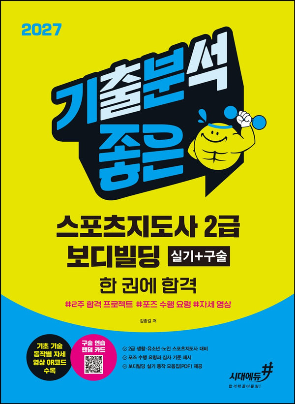 2027 기분좋은 스포츠지도사 2급 보디빌딩 실기+구술 한 권에 합격(개정판)