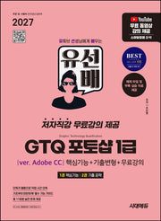 2027 시대에듀 유선배 GTQ 포토샵 1급(ver. Adobe CC) 핵심기능+기출변형+무료강의(개정판 3판)