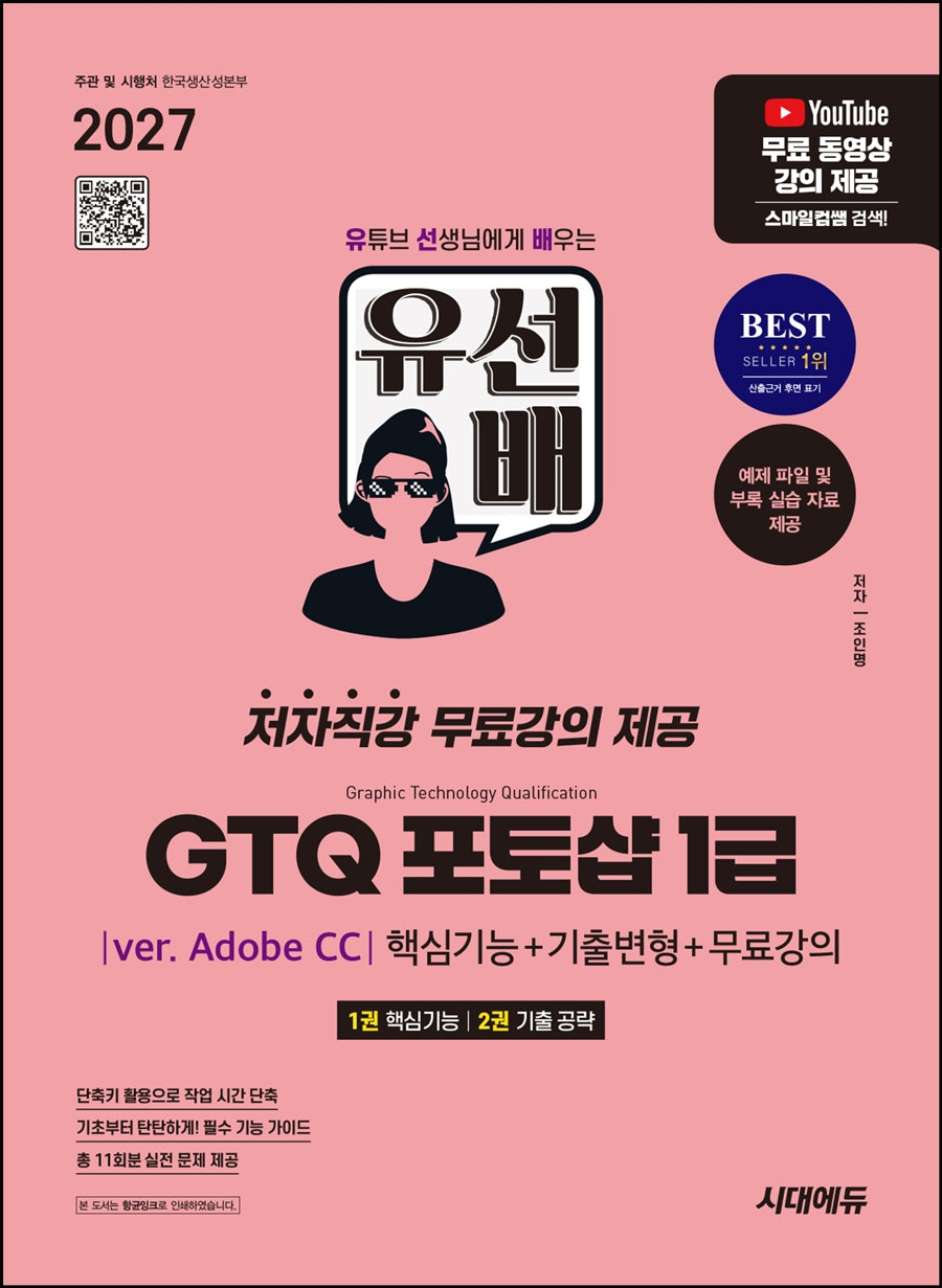 2027 시대에듀 유선배 GTQ 포토샵 1급(ver. Adobe CC) 핵심기능+기출변형+무료강의(개정판 3판)