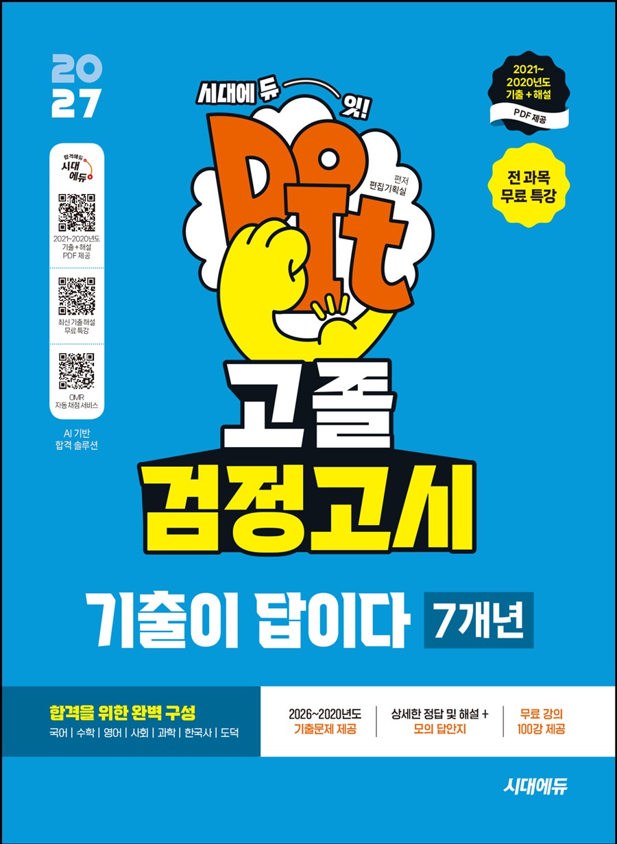 2027 시대에듀 중졸 검정고시 기출이 답이다 7개년 기출문제(개정판 23판)