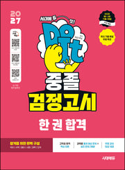 시대에듀 중졸 검정고시 한 권 합격(2027)(개정판 24판)