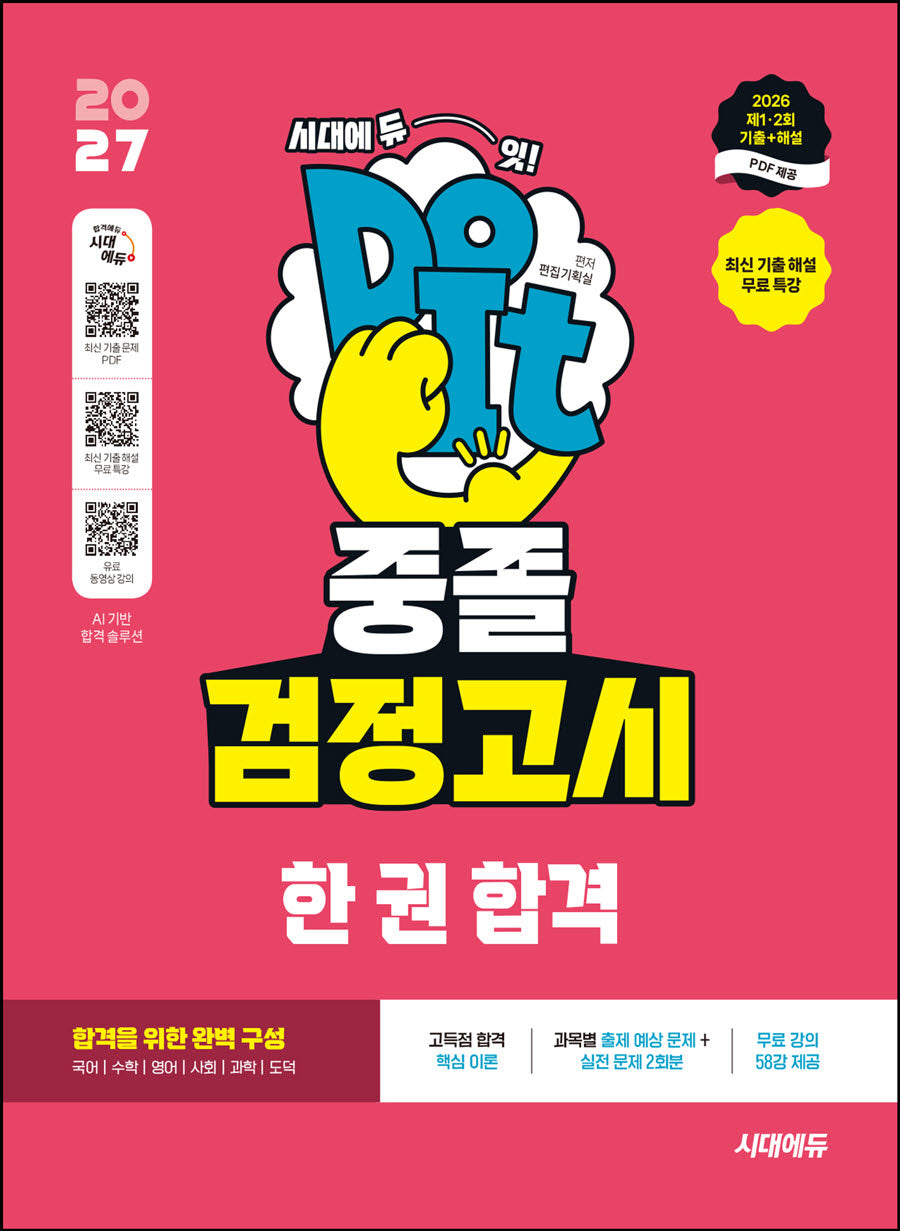 시대에듀 중졸 검정고시 한 권 합격(2027)(개정판 24판)