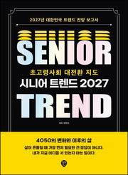 시니어 트렌드 2027 초고령사회 대전환 지도(개정판 3판)