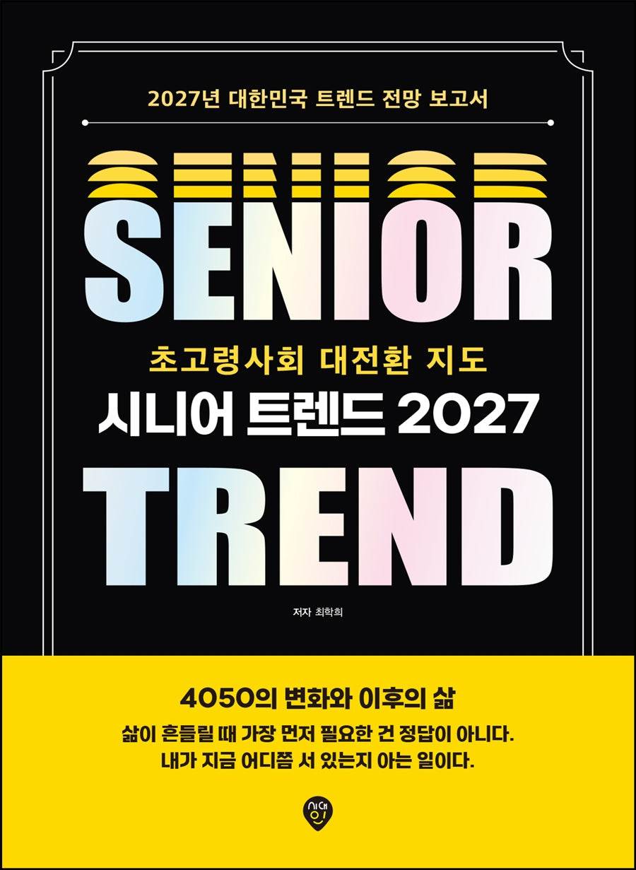 시니어 트렌드 2027 초고령사회 대전환 지도(개정판 3판)