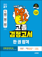 2027 시대에듀 고졸 검정고시 한 권 합격