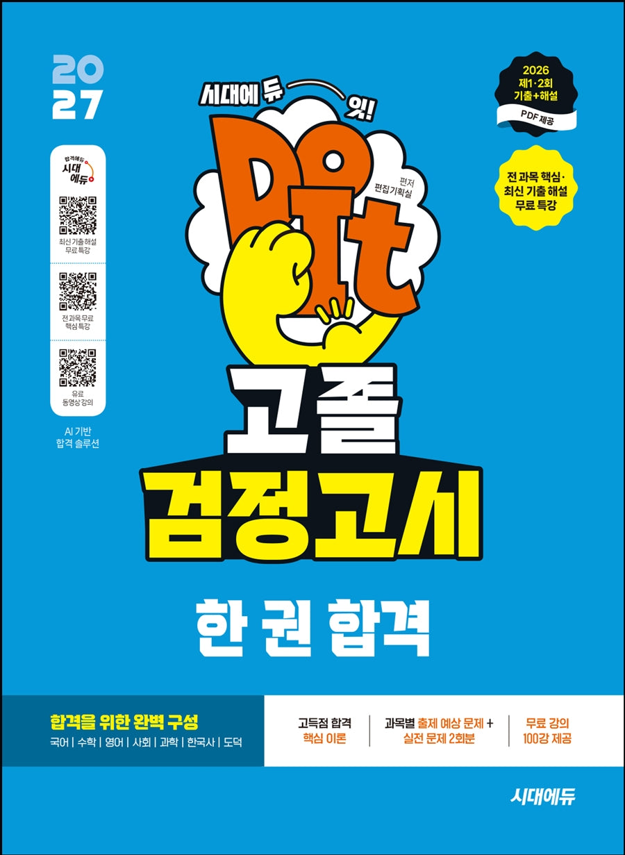 2027 시대에듀 고졸 검정고시 한 권 합격