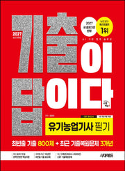 2027 시대에듀 기출이 답이다 유기농업기사 필기 [최빈출 기출 800제 + 최근 기출복원문제 3개년](개정판)