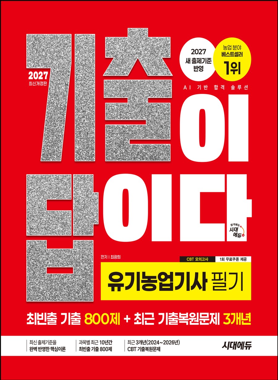 2027 시대에듀 기출이 답이다 유기농업기사 필기 [최빈출 기출 800제 + 최근 기출복원문제 3개년](개정판)