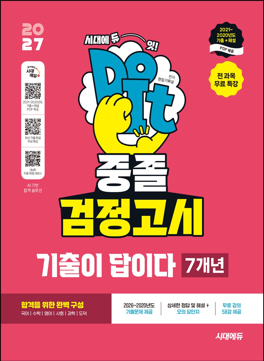 2027 시대에듀 고졸 검정고시 기출이 답이다 7개년 기출문제 + 전 과목 무료 특강(개정판 26판)