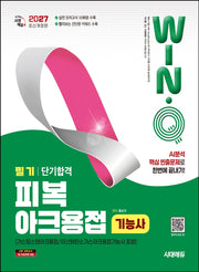 2027 시대에듀 Win-Q 피복아크용접기능사 필기 단기합격(가스텅스텐아크용접/이산화탄소가스아크용접기능사 포함)(개정판 13판)