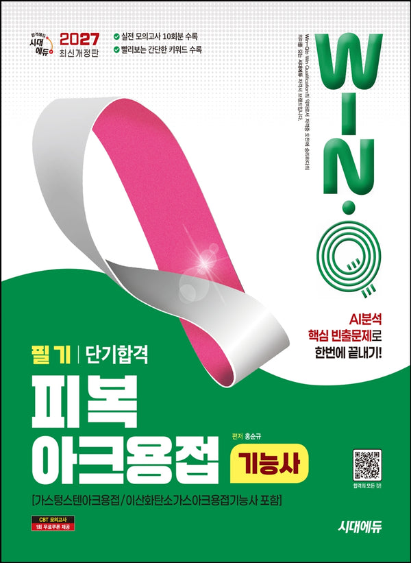 2027 시대에듀 Win-Q 피복아크용접기능사 필기 단기합격(가스텅스텐아크용접/이산화탄소가스아크용접기능사 포함)(개정판 13판)