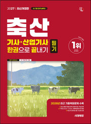 2027 시대에듀 축산기사·산업기사 필기 한권으로 끝내기(개정판 9판)