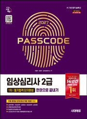 2027 시대에듀 임상심리사 2급 1차 필기합격 단기완성 한권으로 끝내기
