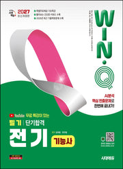 2027 시대에듀 유튜브 무료 특강이 있는 Win-Q 전기기능사 필기 단기합격(개정판 13판)