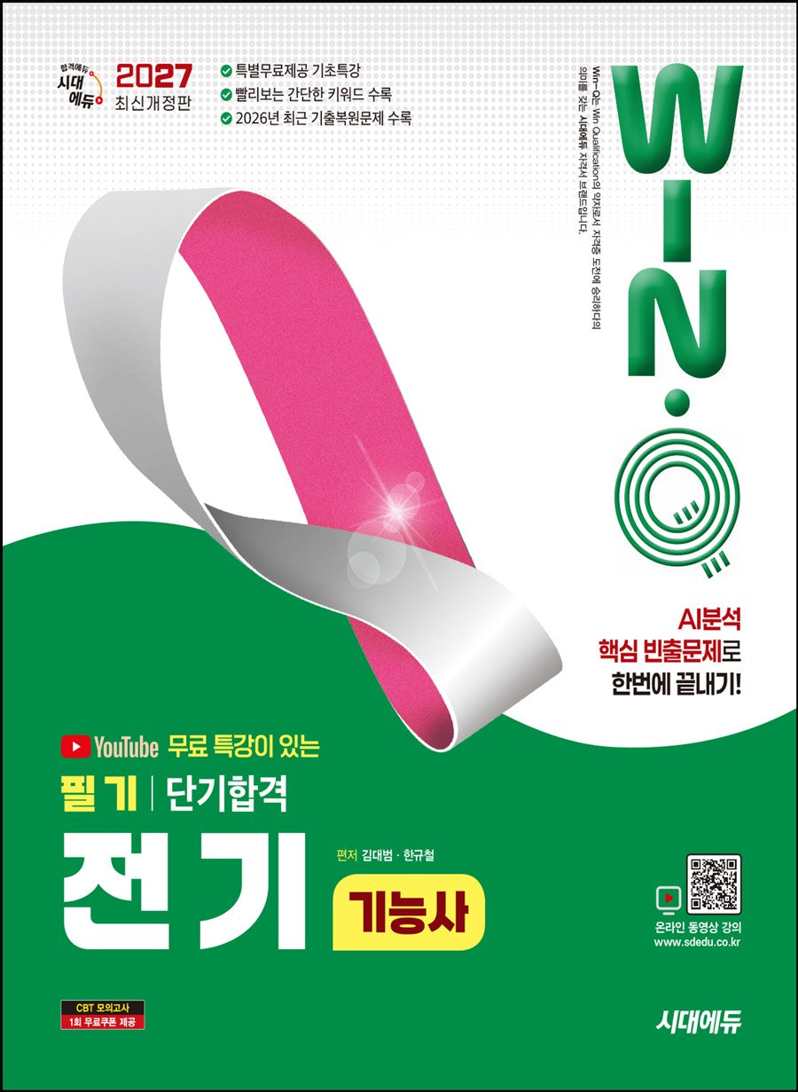 2027 시대에듀 유튜브 무료 특강이 있는 Win-Q 전기기능사 필기 단기합격(개정판 13판)