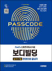 2027 시대에듀 Feel`s 스포츠지도사 2급 보디빌딩 실기/구술 한권으로 끝내기(개정판 11판)