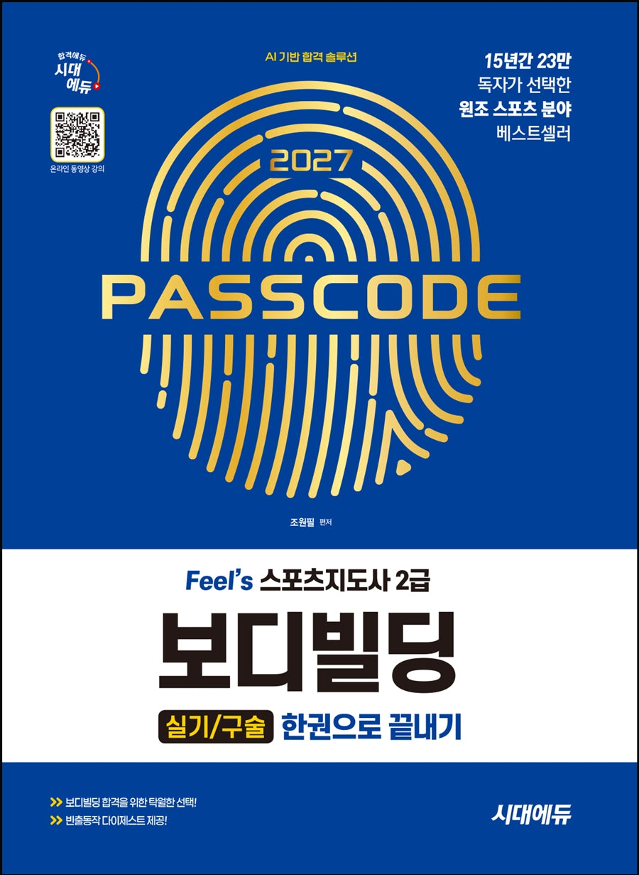 2027 시대에듀 Feel`s 스포츠지도사 2급 보디빌딩 실기/구술 한권으로 끝내기(개정판 11판)