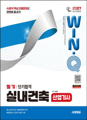 2027 시대에듀 Win-Q 실내건축산업기사 필기 단기합격(개정판 3판)