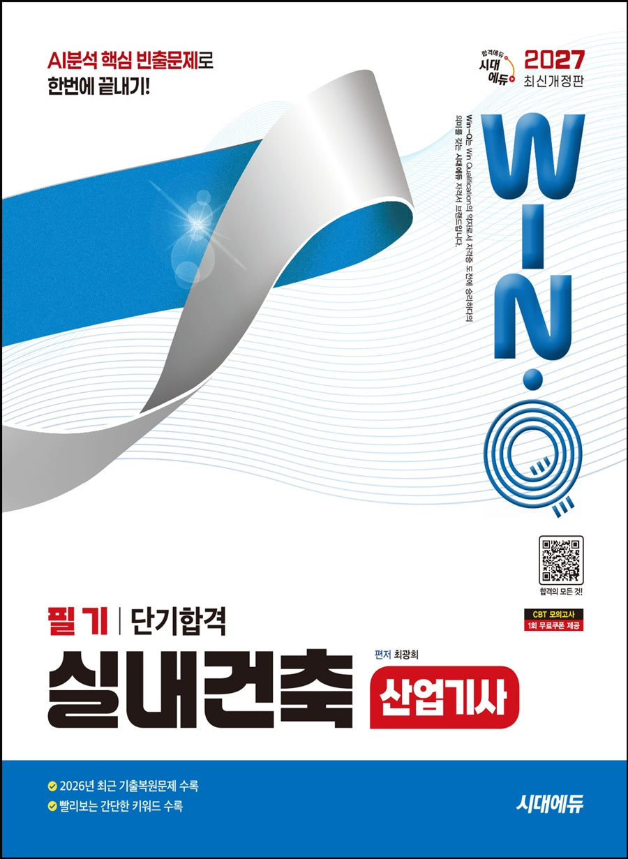 2027 시대에듀 Win-Q 실내건축산업기사 필기 단기합격(개정판 3판)