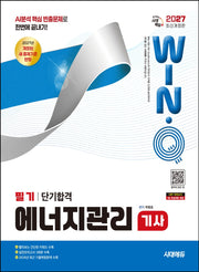 2027 시대에듀 Win-Q 에너지관리기사 필기 단기합격(8판)