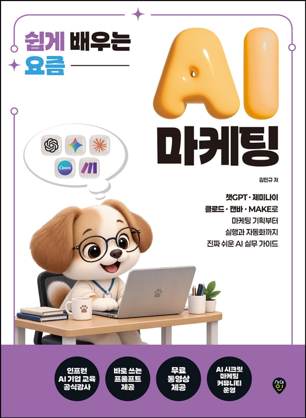 쉽게 배우는 요즘 AI 마케팅