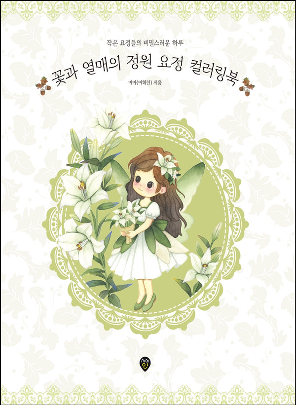 꽃과 열매의 정원 요정 컬러링북