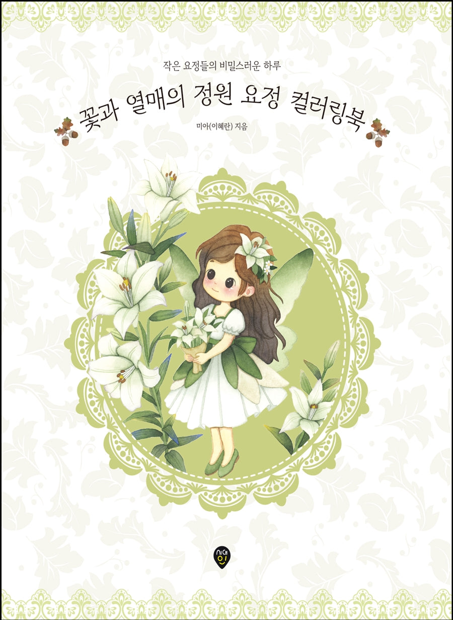 꽃과 열매의 정원 요정 컬러링북