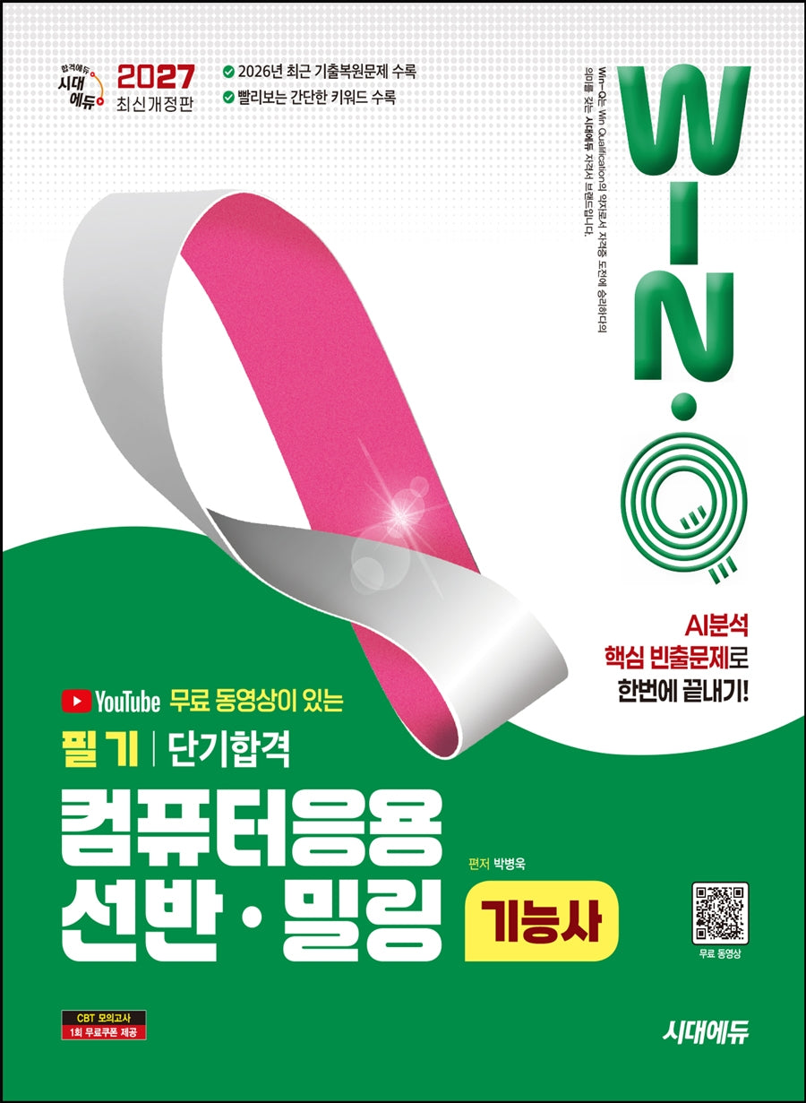2027 시대에듀 무료 동영상이 있는 Win-Q 컴퓨터응용선반·밀링기능사 필기 단기합격(개정판 12판)