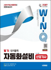 2027 시대에듀 Win-Q 자동화설비산업기사 필기 단기합격(개정판 8판)