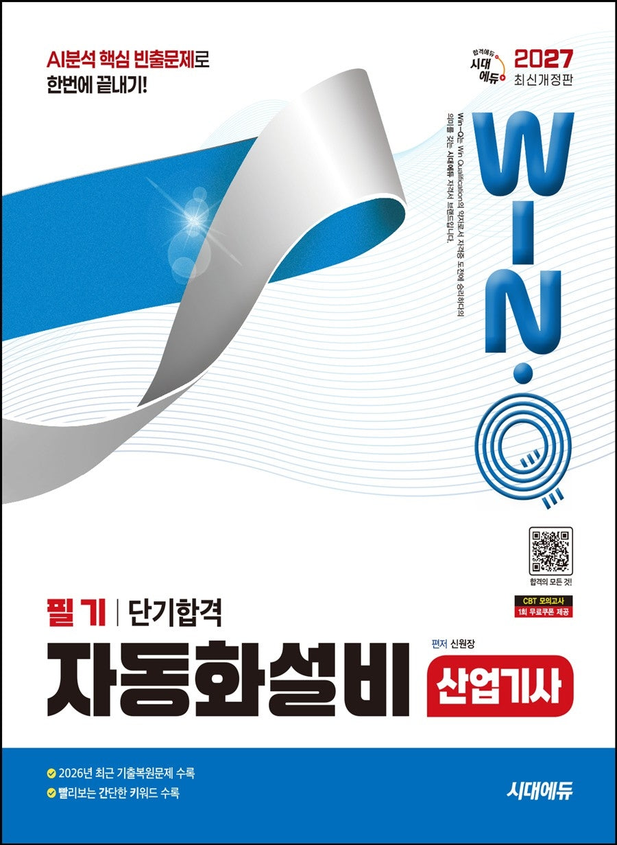 2027 시대에듀 Win-Q 자동화설비산업기사 필기 단기합격(개정판 8판)