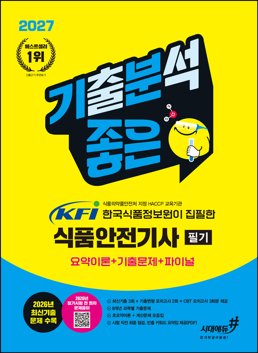 2027 기분좋은 KFI 한국식품정보원이 집필한 식품안전기사 필기 요약이론+기출문제+ 파이널