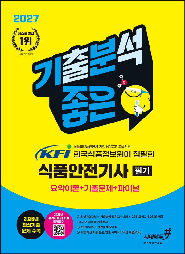 2027 기분좋은 KFI 한국식품정보원이 집필한 식품안전기사 필기 요약이론+기출문제+ 파이널