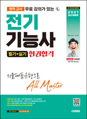 2027 시대에듀 현직 교사 무료 강의가 있는 전기기능사 필기+실기 한권합격(개정판 2판)