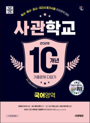 2028 시대에듀 사관학교 10개년 기출문제 다잡기 국어영역(개정판 22판)